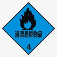 4类3项遇湿易燃物品
