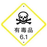 6类1项有毒品