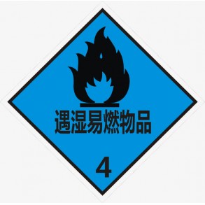 4类3项遇湿易燃物品