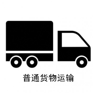 普通货物运输