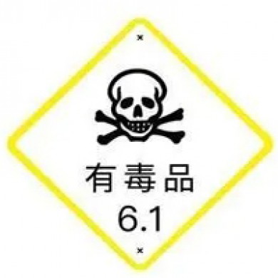 6类1项有毒品